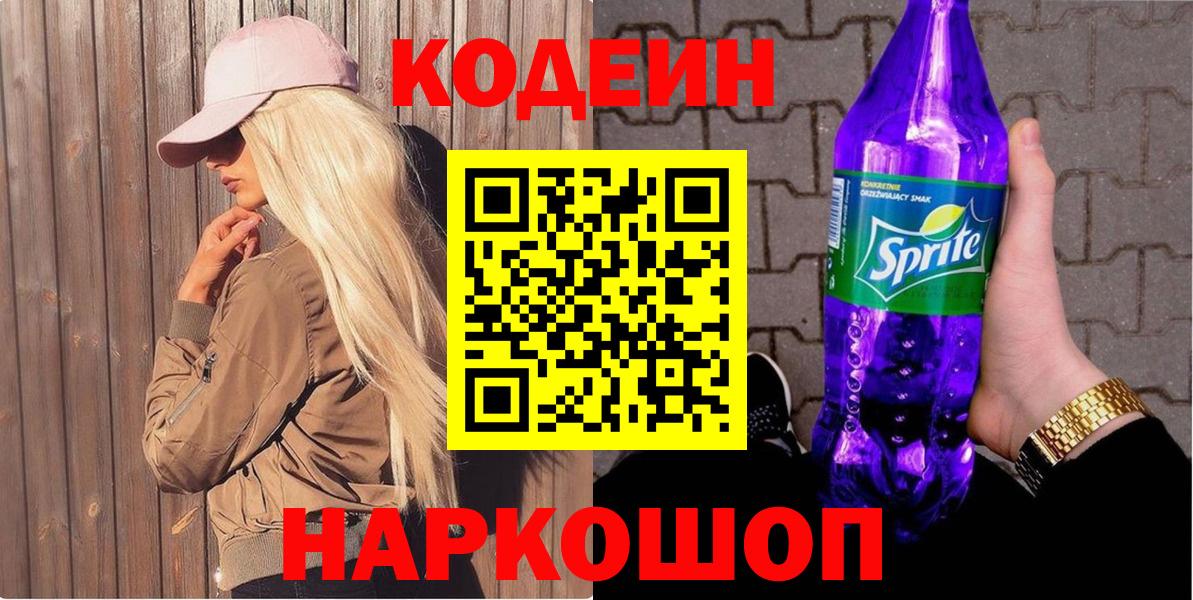 Кодеиновый сироп Lean Purple Drank  Вход с VPN  Мелеуз 